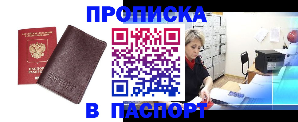 прописка ребенка в Томске