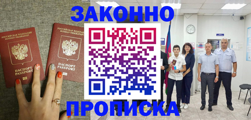 временная регистрация законно в Томске